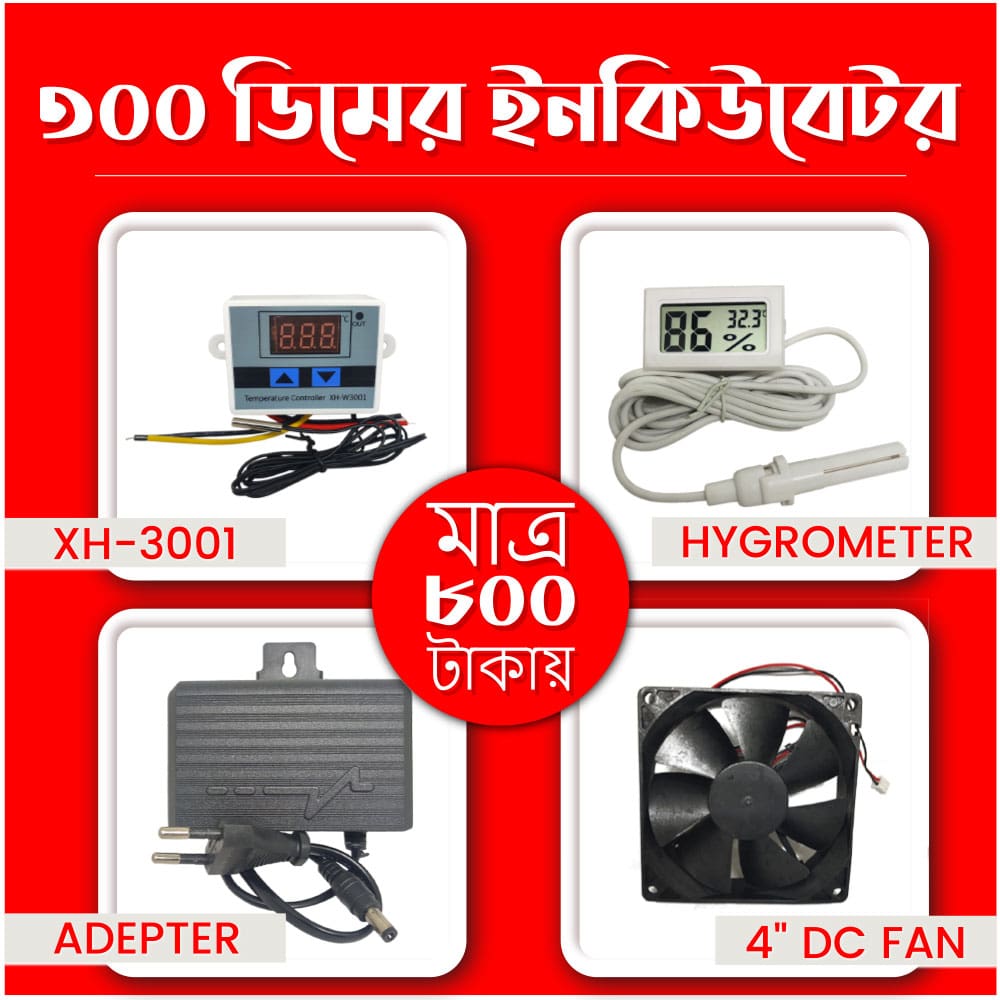 800 Taka Package - ৮০০ টাকায় ৩০০ ডিমের ইনকিউবেটর তৈরী 800 Taka Package